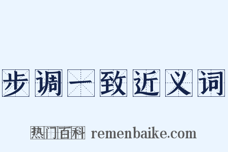 步调一致近义词是什么意思的图片